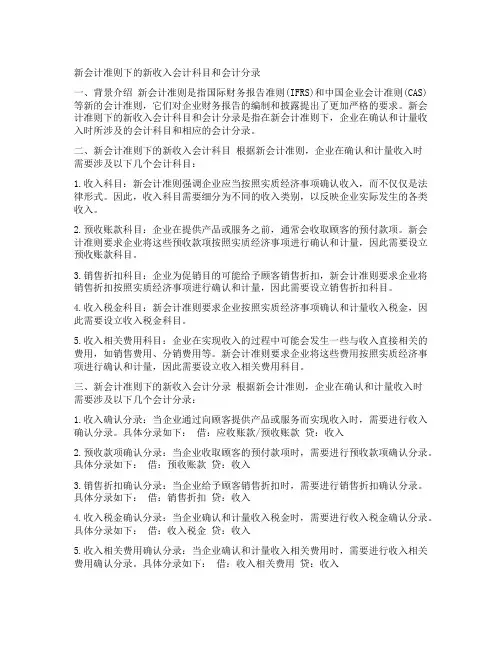 新会计准则下新收入会计科目和会计分录