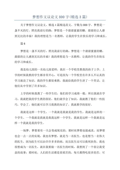 梦想作文议论文800字(精选3篇)