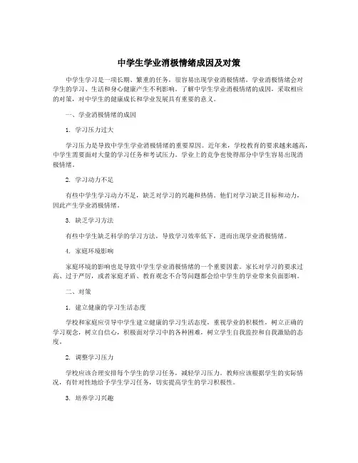 中学生学业消极情绪成因及对策