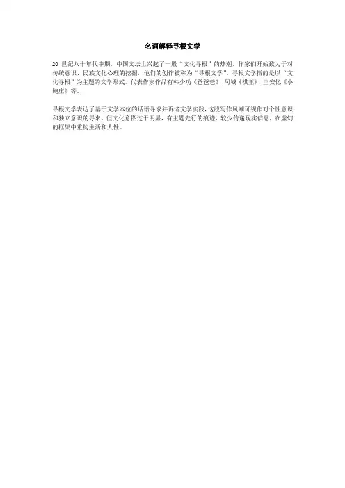 名词解释寻根文学