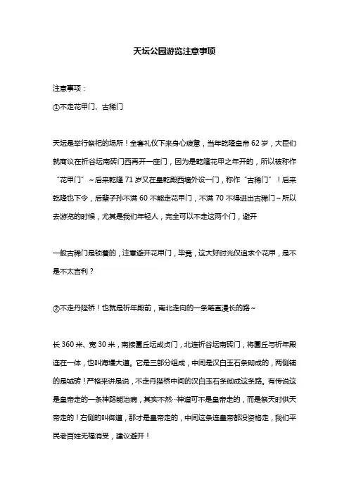 天坛公园游览注意事项