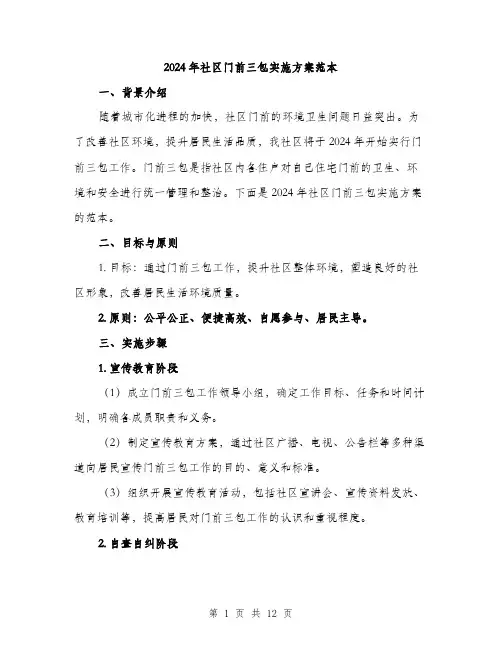 2024年社区门前三包实施方案范本(三篇)