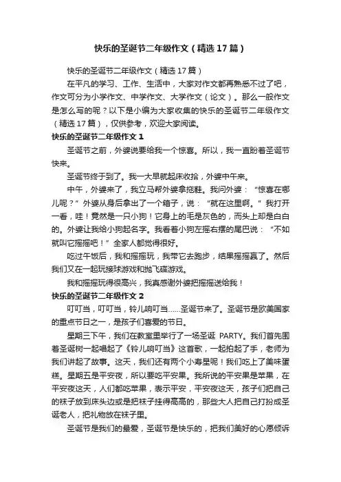 快乐的圣诞节二年级作文（精选17篇）