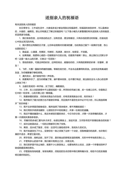 有关送别亲人的祝福语