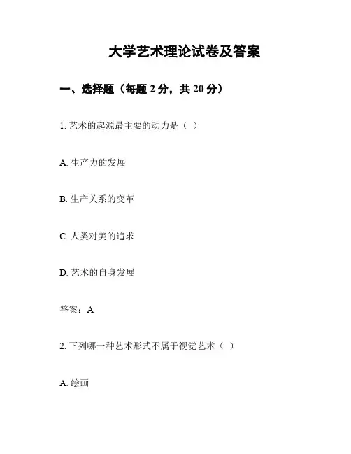 大学艺术理论试卷及答案