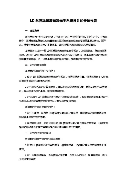 LD泵浦绿光激光器光学系统设计的开题报告