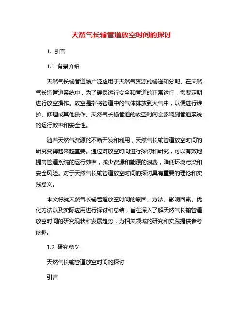 天然气长输管道放空时间的探讨