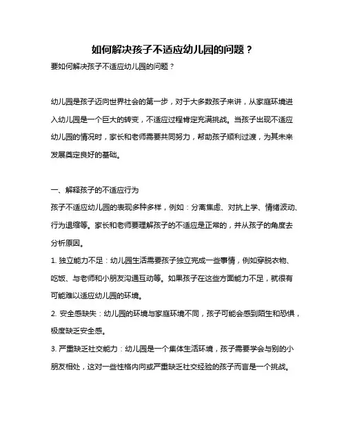 如何解决孩子不适应幼儿园的问题？