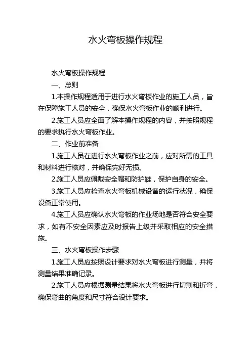 水火弯板操作规程