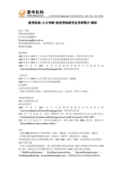 人大考研-经济学院研究生导师简介-韩松