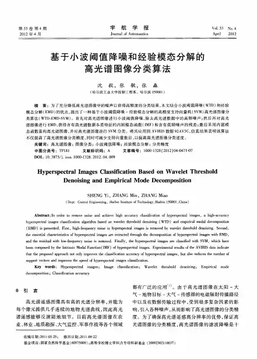 基于小波阈值降噪和经验模态分解的高光谱图像分类算法