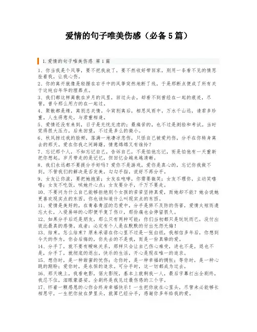 爱情的句子唯美伤感(必备5篇)