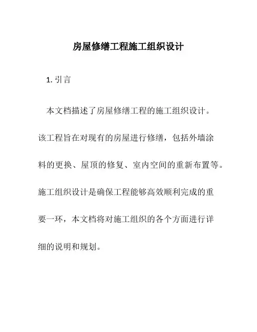 房屋修缮工程施工组织设计