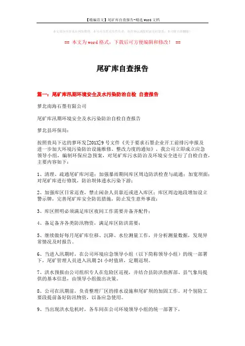 【精编范文】尾矿库自查报告-精选word文档 (6页)