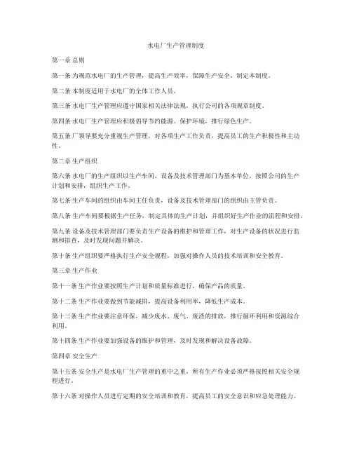 水电厂生产管理制度