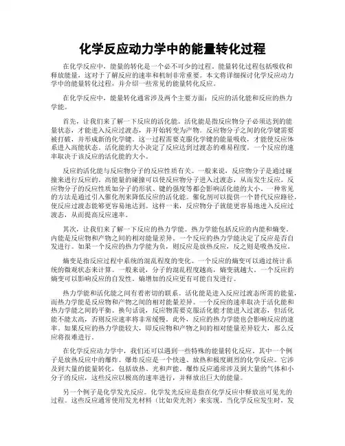 化学反应动力学中的能量转化过程