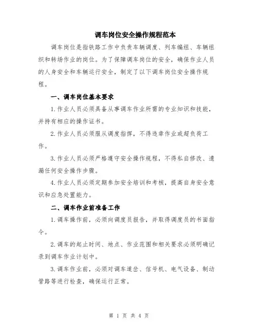 调车岗位安全操作规程范本