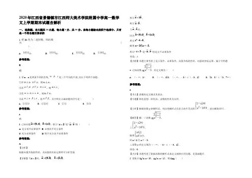 2020年江西省景德镇市江西师大美术学院附属中学高一数学文上学期期末试题含解析