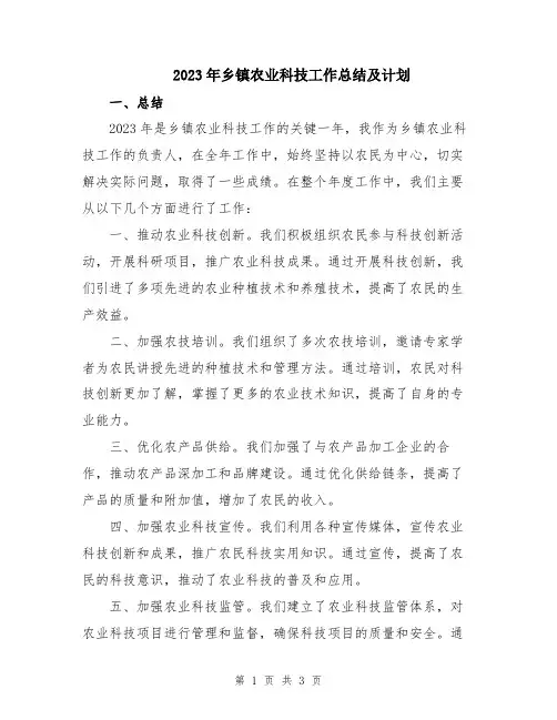 2023年乡镇农业科技工作总结及计划