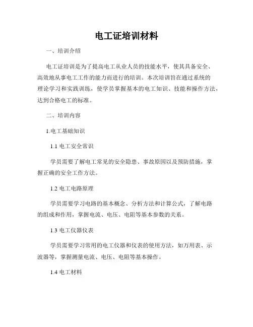 电工证培训材料