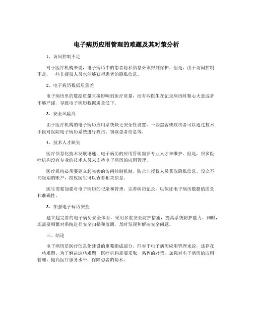 电子病历应用管理的难题及其对策分析