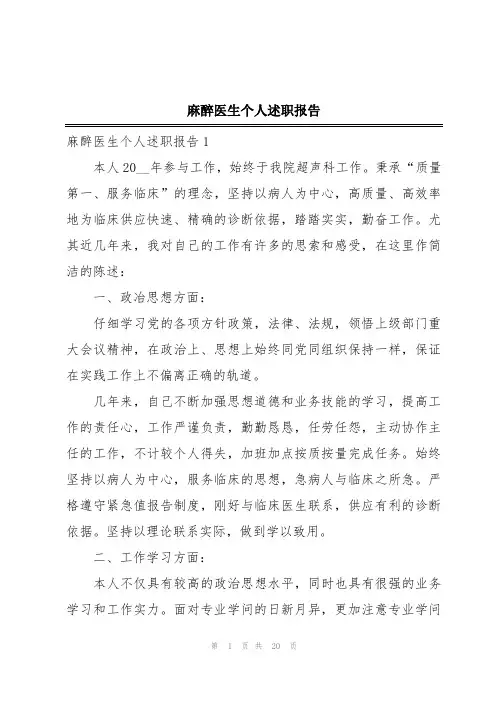 麻醉医生个人述职报告