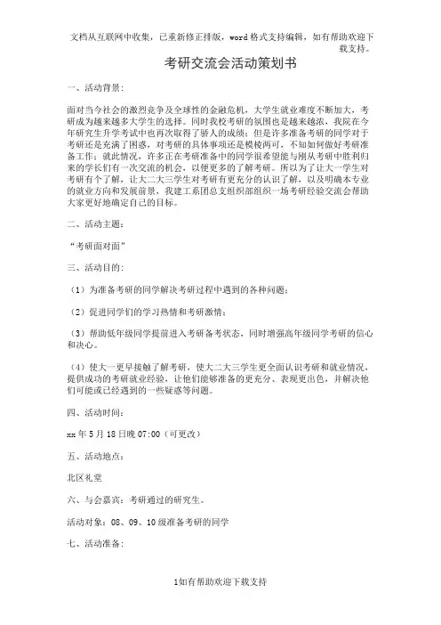 考研交流会活动策划书