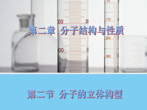 【化学】2.2-分子的立体构型(人教版选修3)课件