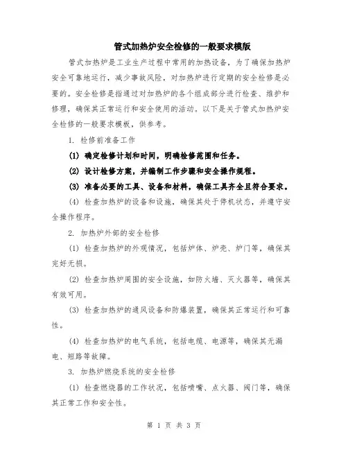 管式加热炉安全检修的一般要求模版