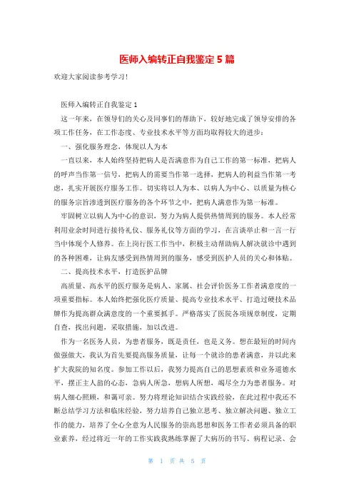 医师入编转正自我鉴定5篇