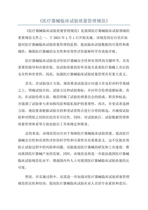 《医疗器械临床试验质量管理规范》