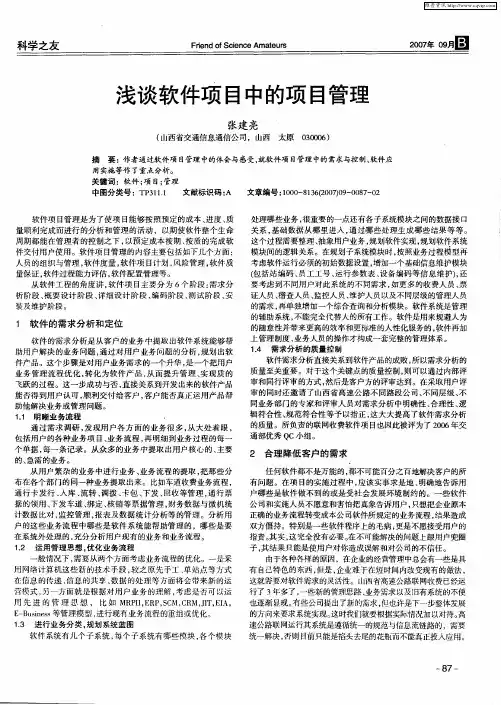 浅谈软件项目中的项目管理