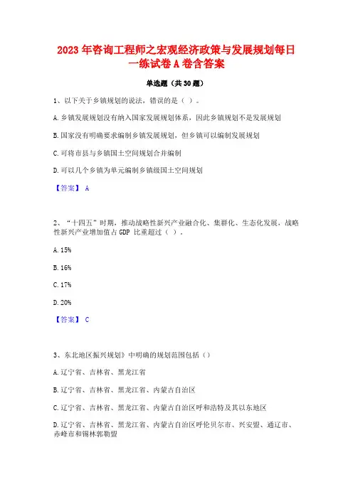 2023年咨询工程师之宏观经济政策与发展规划每日一练试卷A卷含答案