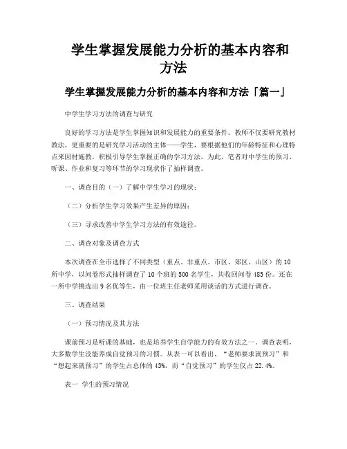 学生掌握发展能力分析的基本内容和方法
