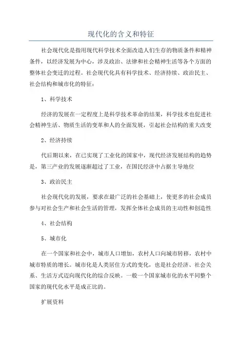 现代化的含义和特征