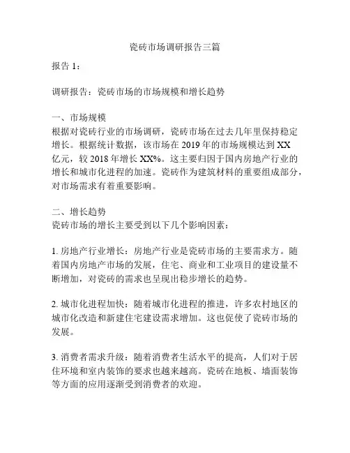瓷砖市场调研报告三篇
