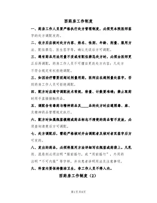 西药房工作制度(5篇)