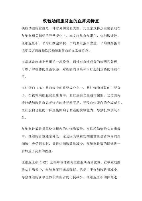 铁粒幼细胞贫血的血常规特点