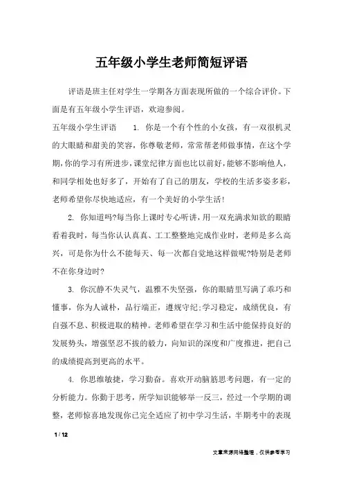 五年级小学生老师简短评语_学生评语