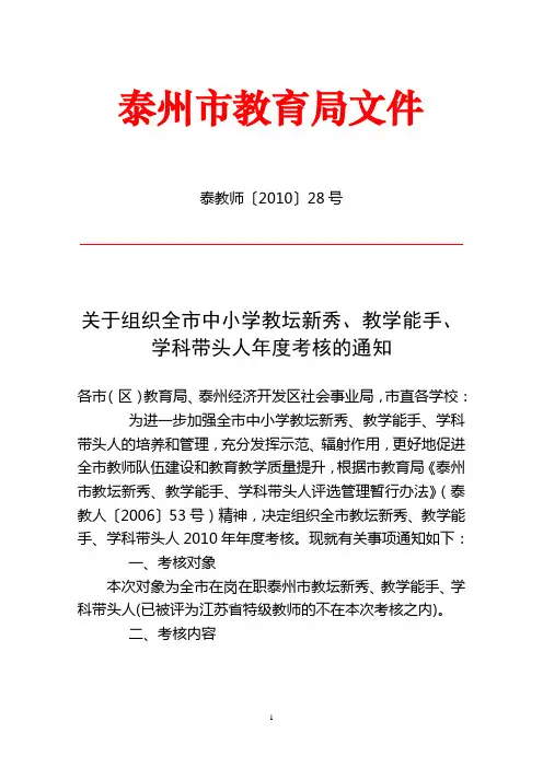 三级骨干教师年度考核泰教师〔2010〕28号