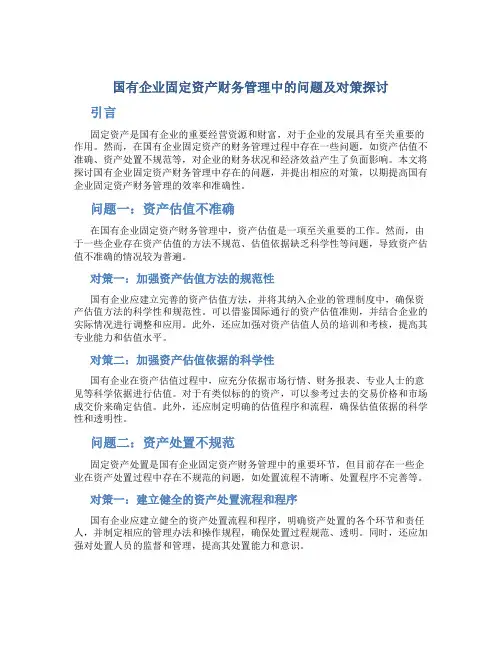国有企业固定资产财务管理中的问题及对策探讨