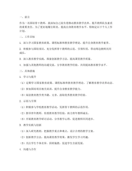 国培骨干教师个人工作计划