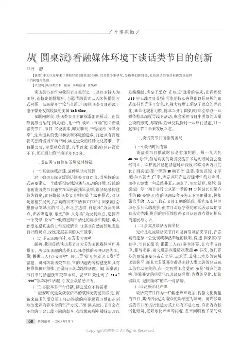 从《圆桌派》看融媒体环境下谈话类节目的创新