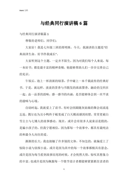 与经典同行演讲稿6篇