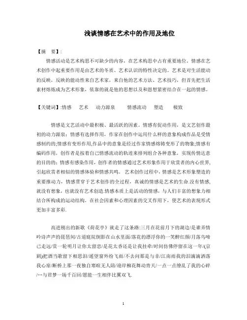 浅谈情感在艺术中的作用及地位