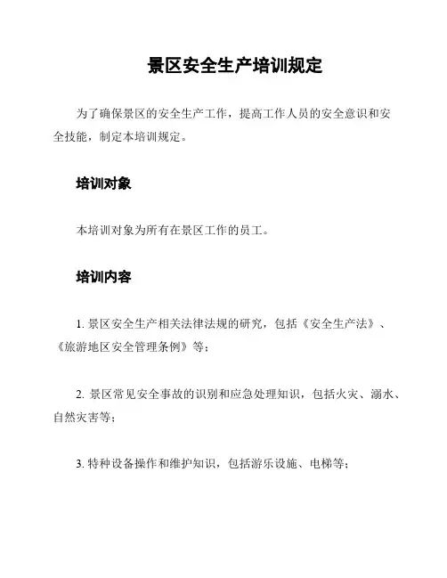 景区安全生产培训规定