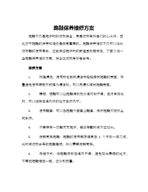 跑鞋保养维修方案