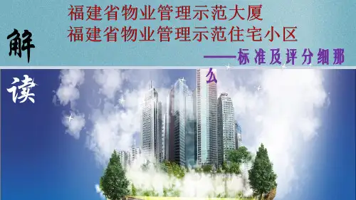 2024-物业创优标准及评分细则解读[1]