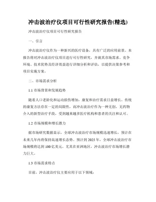 冲击波治疗仪项目可行性研究报告(精选)
