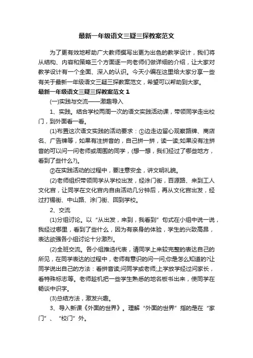 最新一年级语文三疑三探教案范文